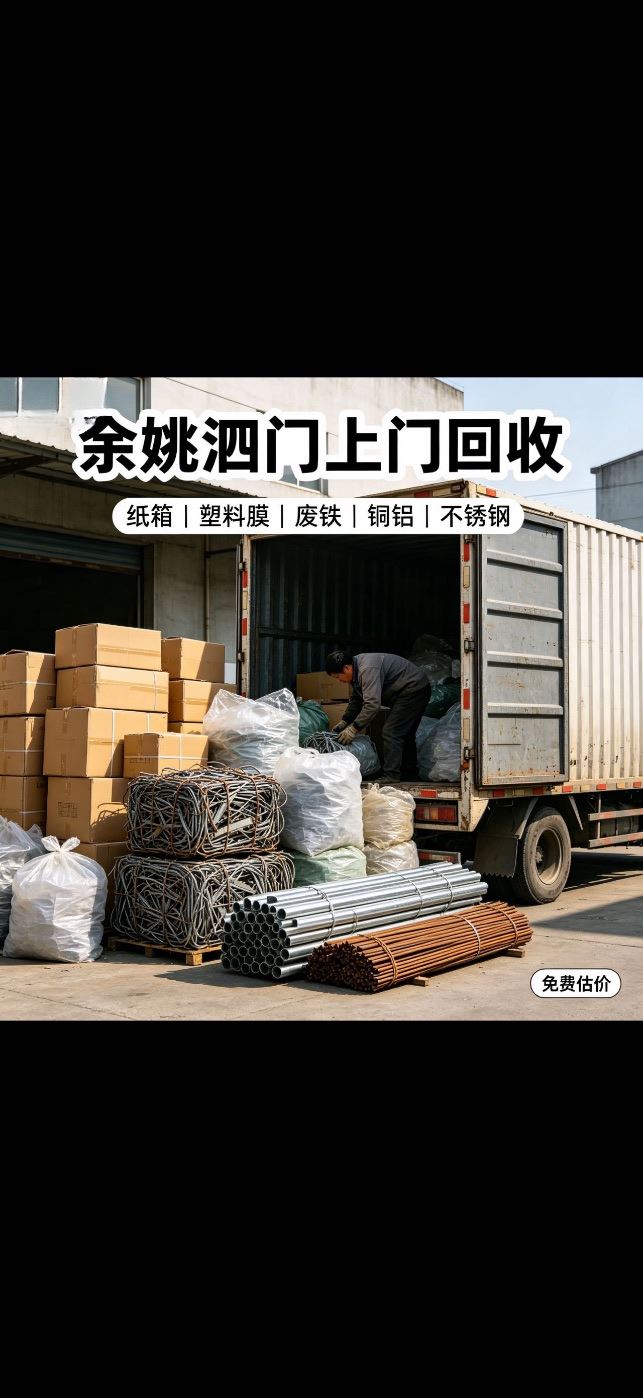 余姚上门回收,估价