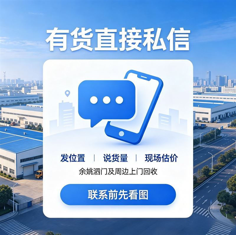 余姚上门回收,估价